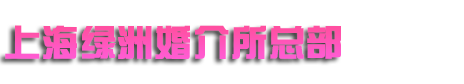 上海绿洲婚介所总部